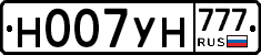 Н007УН777 - 