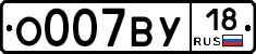 О007ВУ18 - 
