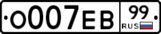 О007ЕВ99 - 
