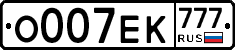 О007ЕК777 - 