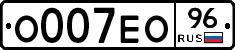 О007ЕО96 - 