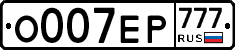 О007ЕР777 - 