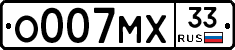 О007МХ33 - 