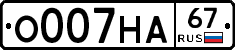 О007НА67 - 