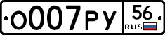 О007РУ56 - 