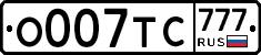 О007ТС777 - 