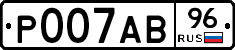 Р007АВ96 - 
