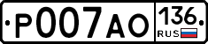 Р007АО136 - 