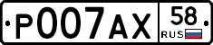 Р007АХ58 - 