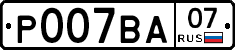 Р007ВА07 - 