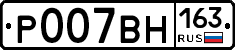 Р007ВН163 - 