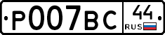 Р007ВС44 - 