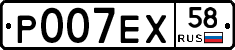Р007ЕХ58 - 