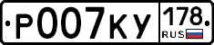 Р007КУ178 - 
