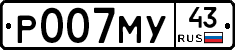 Р007МУ43 - 