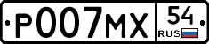 Р007МХ54 - 