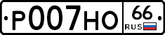 Р007НО66 - 