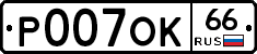 Р007ОК66 - 