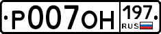 Р007ОН197 - 