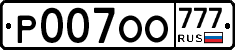 Р007ОО777 - 