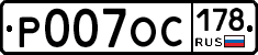 Р007ОС178 - 