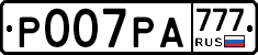 Р007РА777 - 