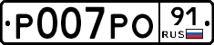 Р007РО91 - 
