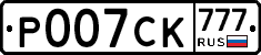 Р007СК777 - 