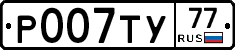 Р007ТУ77 - 