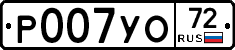 Р007УО72 - 