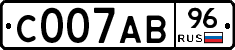 С007АВ96 - 