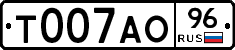 Т007АО96 - 