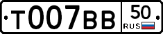 Т007ВВ50 - 