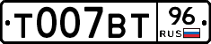 Т007ВТ96 - 