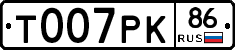 Т007РК86 - 