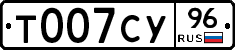Т007СУ96 - 