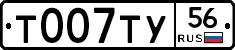 Т007ТУ56 - 