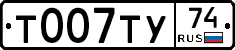 Т007ТУ74 - 