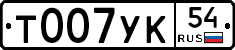 Т007УК54 - 