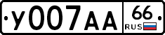 У007АА66 - 