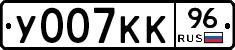 У007КК96 - 