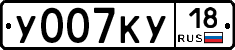 У007КУ18 - 