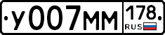 У007ММ178 - 