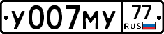 У007МУ77 - 