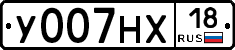 У007НХ18 - 