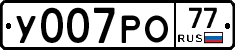 У007РО77 - 