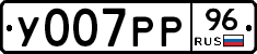 У007РР96 - 