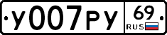 У007РУ69 - 