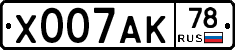 Х007АК78 - 