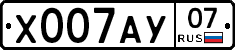 Х007АУ07 - 